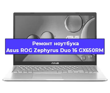 Замена материнской платы на ноутбуке Asus ROG Zephyrus Duo 16 GX650RM в Красноярске